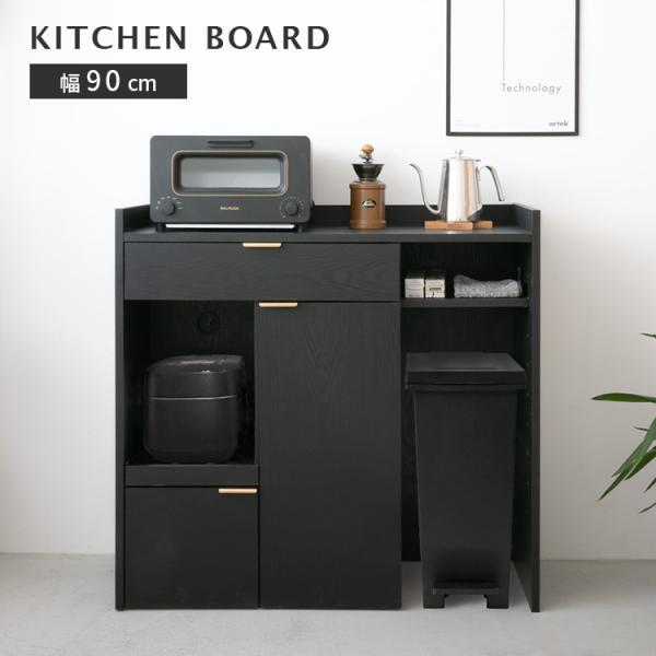 キッチンボード 90cm幅 ロータイプ ゴミ箱収納 スライド棚 引き出し収納 扉付き キッチンカウン...