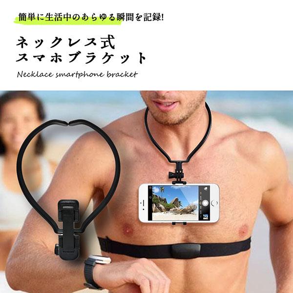 ネックレス式 スマホ ブラケット スマホホルダー POV 撮影 ビデオ 4-6inchiスマホ対応 ...