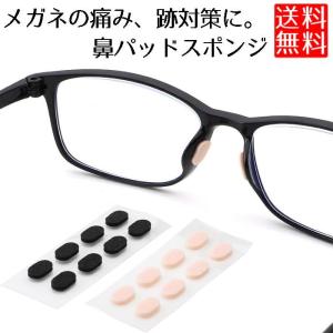 眼鏡 鼻パッド スポンジ 跡がつかない メガネ跡 対策 やわらかい シール 4ペアセット｜clorets