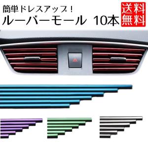 エアコン ルーバー モール 吹き出し口 ルーバーモール 内装 ドレスアップ カスタム 10本セット｜clorets