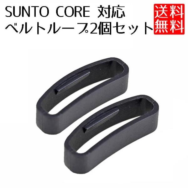 SUUNTO CORE ベルトループ 2個セット スント コア バンドループ 遊環 交換 修理 互換...