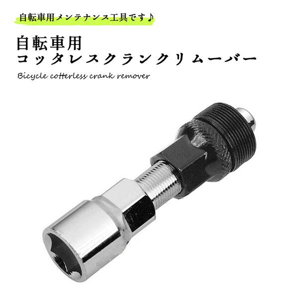 コッタレス抜き 自転車 コッタレスクランク リムーバー 抜き ツーリング レンチ 工具 修理