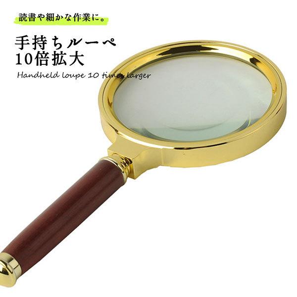 ルーペ 10倍 手持ちルーペ 拡大鏡 虫眼鏡 80mm ガラスレンズ 木製ハンドル 読書 新聞 高倍...