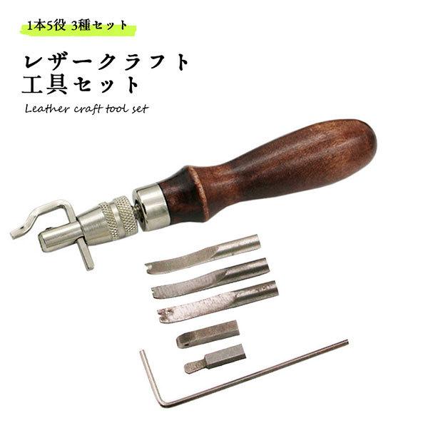 レザークラフト 工具 セット 線引き 溝切り ヘリ落とし マルチステッチンググルーバー 1本5役 3...