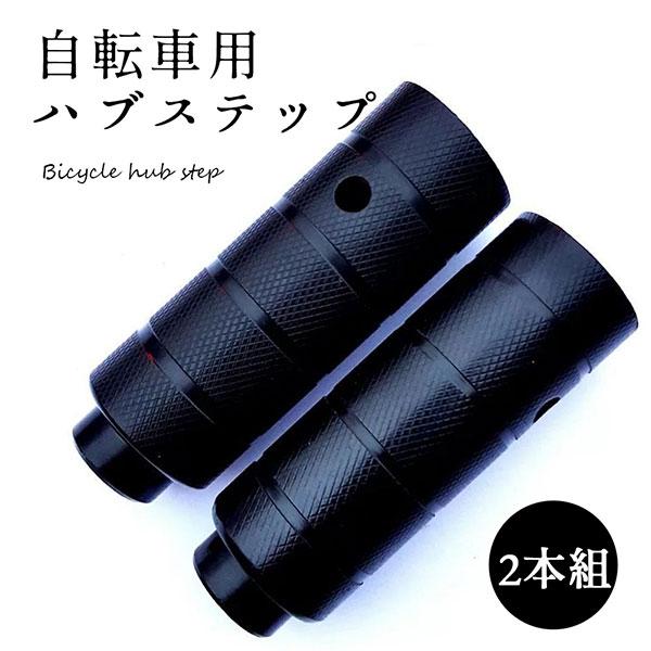 自転車 ハブステップ 2本セット 極太 鉄製 ペグ BMX マウンテンバイク ディレーラーガード 保...