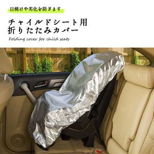 チャイルドシート カバー 車用 紫外線防止 旅行 折りたたみ