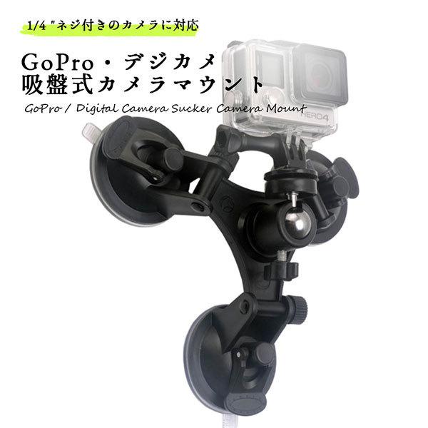 GoPro カメラマウント 吸盤式 カメラスタンド デジカメ 1/4ネジ 吸盤スタンド 吸着 車載カ...