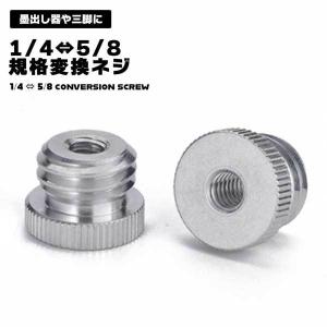 変換ネジ 1/4 5/8 三脚 規格変換ネジ 規格 ネジ ねじ
