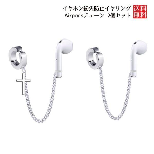 Airpods チェーン アクセサリ 2個セット イヤホン紛失防止 エアポッド イヤリング ワイヤレ...