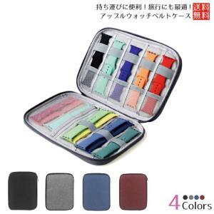 Apple Watch バンド 収納ケース アップルウォッチ 腕時計