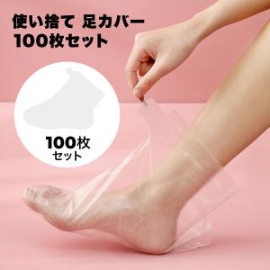 使い捨て足カバー 足保護 100枚入 防水 シューズカバー