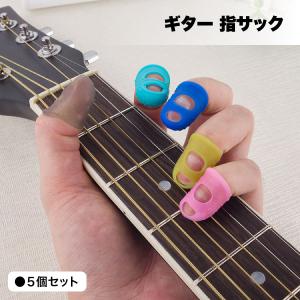 ギター 指サック 指 ネイル ギター練習 ベース ベース練習 練習 ピアノ 楽器 カラー キャップタ...