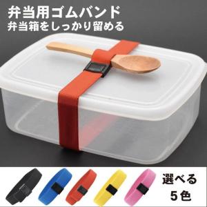 ランチバンド 弁当 バンド 固定 ゴムバンド 高弾性