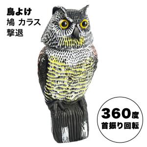 鳥よけグッズ とりよけ 対策 ふくろう 梟 鷹 ベランダ 置物 鳩よけ 首が動く そっくり 撃退 カラスよけ カラス 避け｜clorets