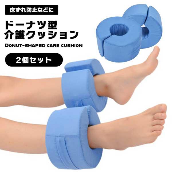 介護クッション 2個セット C型 ドーナツ型 床ずれ防止クッション 褥瘡 予防 体圧分散 手首 足首...