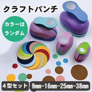 クラフトパンチ 4型 セット 穴あけパンチ 丸形 パンチ