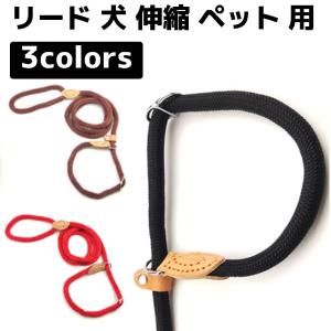 リード 犬 伸縮 ペット 用 いぬ イヌ 大型 中型 小型 ドッグ ハーネス ナイロン ロープ トレーニング リーシュ スリップ ストラ ...
