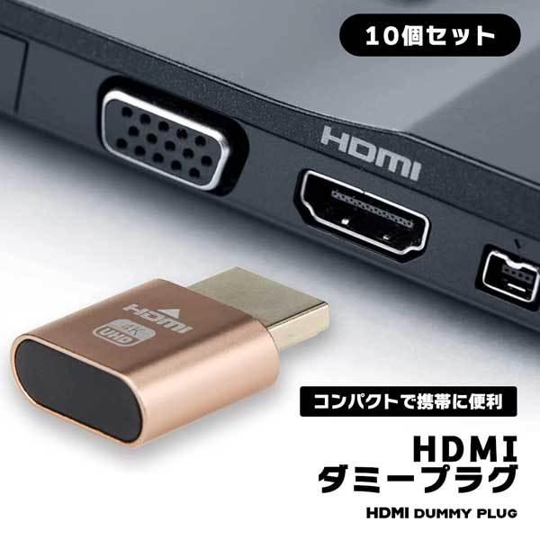 HDMIダミープラグ 10個 HDMI 仮想 ディスプレイ 4K @60Hz バーチャル モニター ...