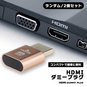 HDMIダミープラグ 2個 HDMI 仮想 ディスプレイ 4K @60Hz バーチャル モニター ディスプレイ 低消費電力 熱なし プラグアンドプレ...｜clorets