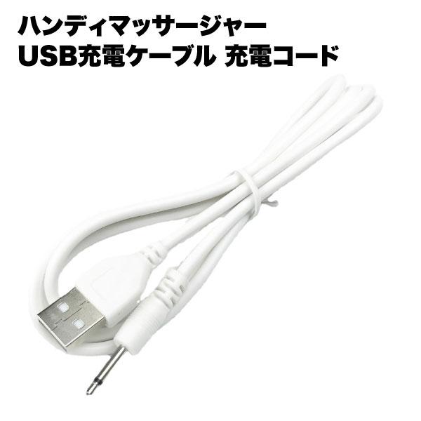 ハンディマッサージャー 充電 ケーブル usb コード 用 小型 マッサージ機 モバイル バッテリー...