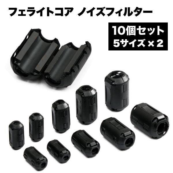 フェライトコア 10個セット ノイズ フィルター 吸収 電源 ケーブル オーディオ AV USB デ...