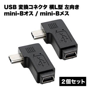 USB 2.0 変換コネクタ l型 オスメス mini-B 2個 セット 小型 アダプタ スマホ android タブレット デジカメ｜clorets