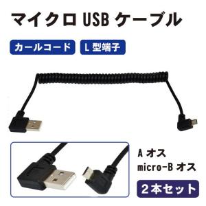【2本セット】 マイクロUSB カールコード L型端子 ( Aオス / micro-Bオス ) ケーブル USB USBケーブル アクセサリ L型 端子 PC  ...｜clorets