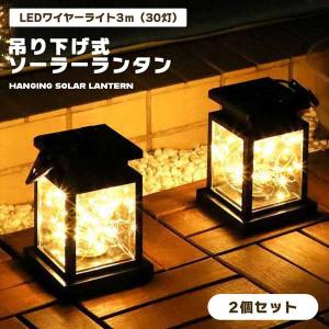 ソーラーランタン 2個セット 吊り下げ 太陽光パ...の商品画像