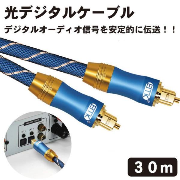 光デジタルケーブル 30m 光デジタルオーディオオプティカルケーブル TOSLINK トスリンク 角...