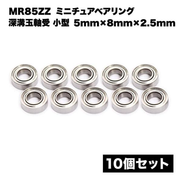 ミニチュア ベアリング 10個セット MR85ZZ 5mm×8mm×2.5mm 深溝玉軸受 小型 両...