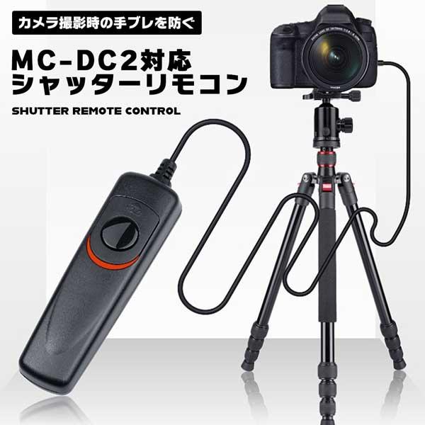 Nikon ニコン MC-DC2 対応 シャッター リモコン コード レリーズ 初心者向け 握りやす...