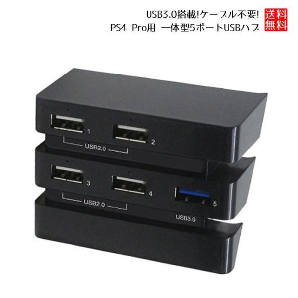 PS4 Pro専用USBハブ PlayStation4 Pro HUB USB3.0搭載 一体型5ポ...