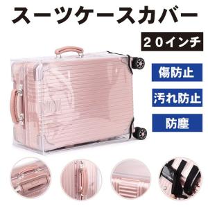 20インチ スーツケースカバー 透明 防水 PV...の商品画像