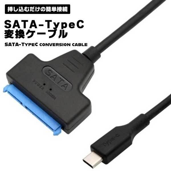 SATA USB type-c 変換ケーブル Type-C 変換アダプター SATAケーブル 外部電...