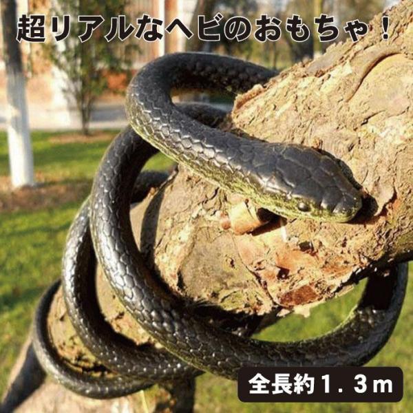 ヘビ 鳥よけ 置物 フン 糞 庭 野良猫 対策 ダミースネーク ドッキリ おもちゃ 1.3m ジョー...