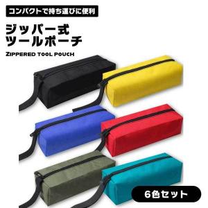 【6個セット】工具袋 工具入れ ツールバッグ 小 (ブルー ブラック ネイビー イエロー レッド グリーン 各1)