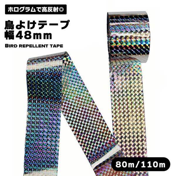 鳥よけ テープ 幅広 防鳥テープ 防鳥 ホログラムテープ 両面高反射 高輝度 ハト キツツキ アヒル...