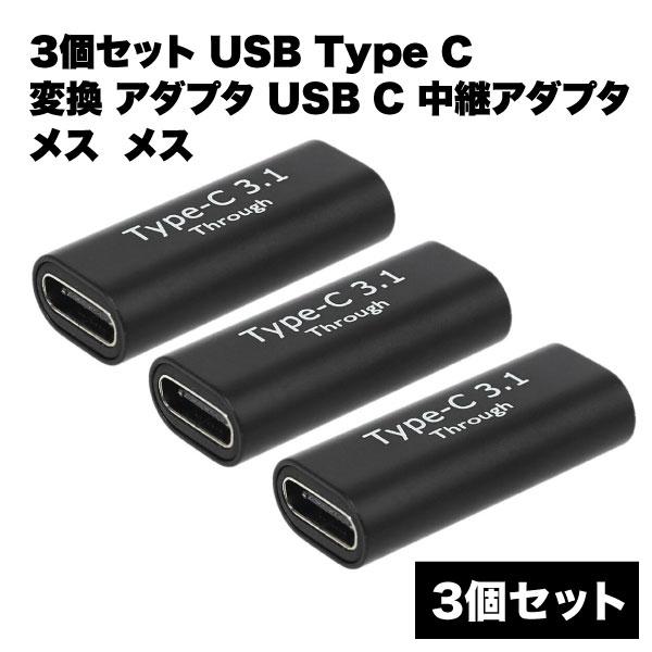 usb type -C 変換 アダプタ 中継 メスメス ケーブル データ 転送 移動 10Gbps ...