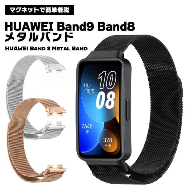 HUAWEI Band 8 スマートウォッチ バンド メタル 金属製 ビジネス カジュアル シンプル...