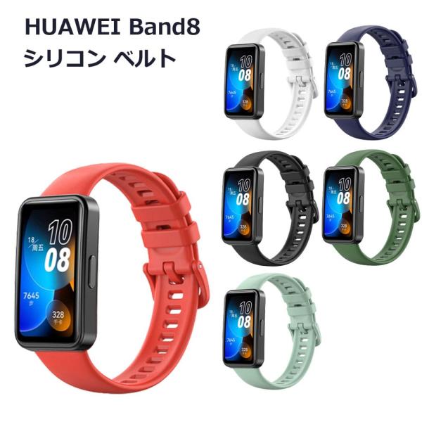 HUAWEI Band8 バンド ベルト 交換 シリコン スマートウォッチ おしゃれ 腕時計 スポー...