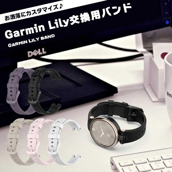 Garmin Lily 対応 バンド 交換ベルト 替えベルト シリコン ガーミン ベルト リストバン...