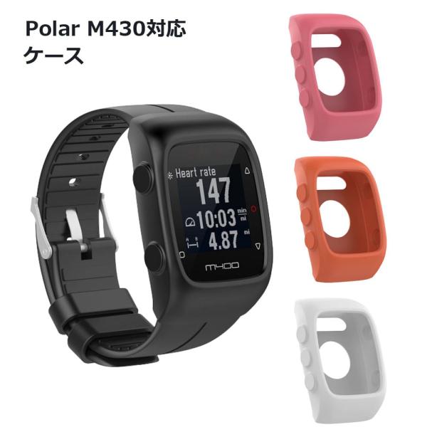 Polar M430 ポラール ケース 傷 汚れ 埃 ランニングウォッチ スマートウォッチ シリコン