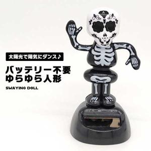 ソーラー 置物 ゆらゆら 骸骨 ガイコツ ドクロ インテリア 飾り 太陽光