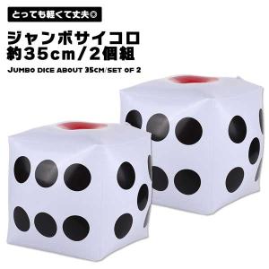 サイコロ 大きい 35cm 2個セット ジャンボサイコロ 巨大 ビニール 風船 バレー イベント 抽選 ゲーム