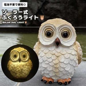 ソーラーライト 屋外 フクロウ ガーデンライト おしゃれ 鳥 庭飾り