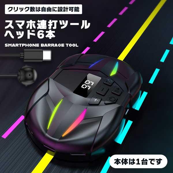 スマホ連打ツール スマホ連打機 無音 自動タップ スマホ連打装置 スピード調整 ゲームツール 連打機...