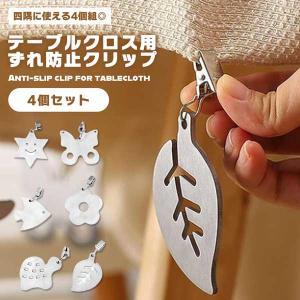 テーブルクロス ウェイト 錘 重石 ずれ防止 クリップ 4個組 カーテン おもり ステンレス デスクマット 滑り止め ペンダント テー...
