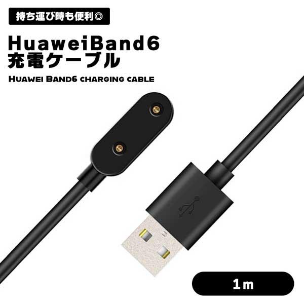 Huawei Band 6 充電ケーブル 1m USB 充電器 ファーウェイ スマートウォッチ 磁気...