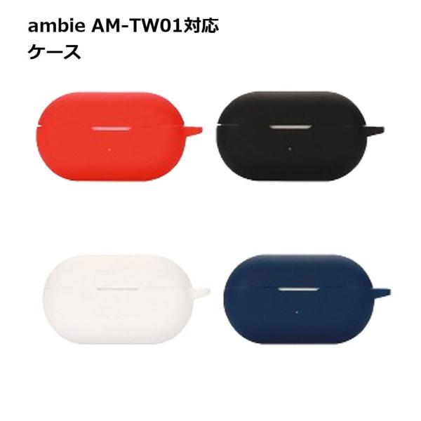 ambie AM-TW01 用 ケース ワイヤレスイヤホン 保護 傷 汚れ ホコリ 埃 カバー シリ...