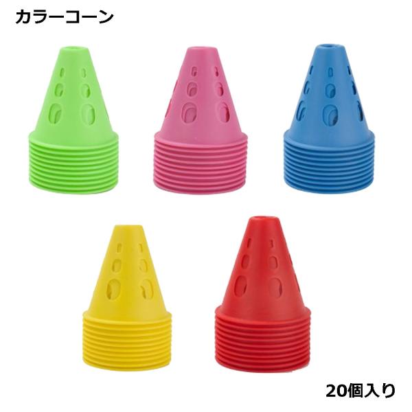 穴あき カラーコーン ミニ 風除け サッカー トレーニング フットサル 自転車 テニス